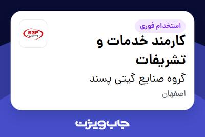  استخدام کارمند خدمات و تشریفات - آقا در گروه صنایع گیتی پسند