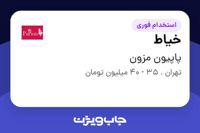 استخدام خیاط در پاپیون مزون