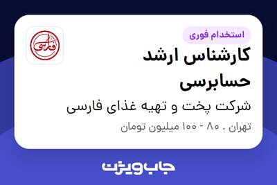  استخدام کارشناس ارشد حسابرسی در شرکت پخت و تهیه غذای فارسی