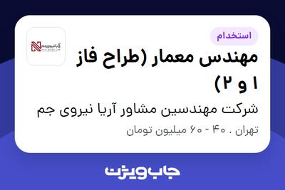  استخدام مهندس معمار (طراح فاز 1 و 2) - خانم در شرکت مهندسین مشاور آریا نیروی جم