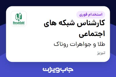  استخدام کارشناس شبکه های اجتماعی - خانم در طلا و جواهرات روناک