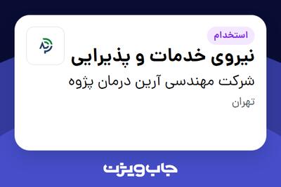 استخدام نیروی خدمات و پذیرایی - خانم در شرکت مهندسی آرین درمان پژوه