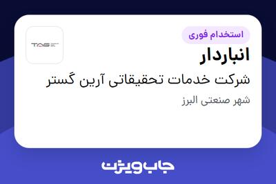 استخدام انباردار - آقا در شرکت خدمات تحقیقاتی آرین گستر