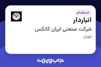  استخدام انباردار - آقا در شرکت صنعتی ایران کانکس