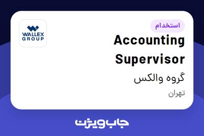 استخدام Accounting Supervisor در گروه والکس