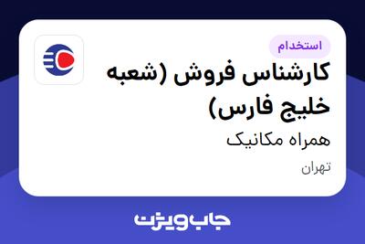  استخدام کارشناس فروش (شعبه خلیج فارس) - آقا در همراه مکانیک