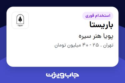  استخدام باریستا در پویا هنر سیره