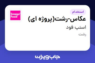  استخدام عکاس-رشت(پروژه ای) در اسنپ فود