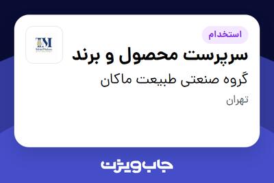  استخدام سرپرست محصول و برند در گروه صنعتی طبیعت ماکان