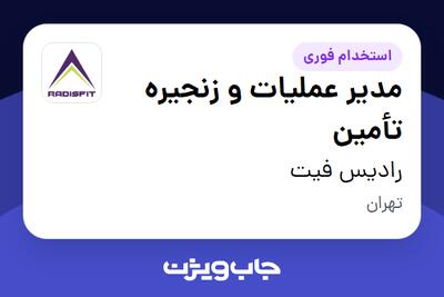  استخدام مدیر عملیات و زنجیره تأمین در رادیس فیت