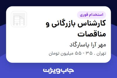  استخدام کارشناس بازرگانی و مناقصات - خانم در مهر آرا پاسارگاد