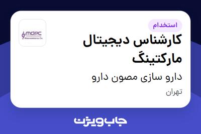  استخدام کارشناس دیجیتال مارکتینگ در دارو سازی مصون دارو