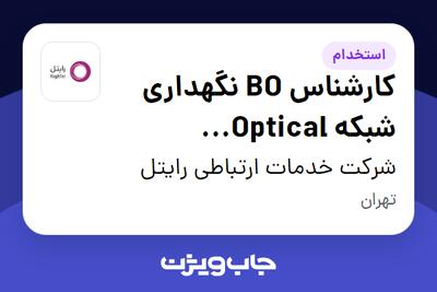  استخدام کارشناس BO نگهداری شبکه Optical Transmission در شرکت خدمات ارتباطی رایتل
