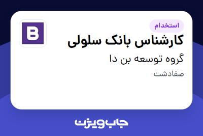 استخدام کارشناس بانک سلولی در گروه توسعه بن دا