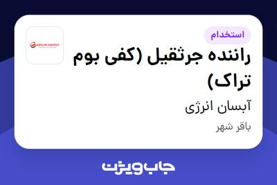 استخدام راننده جرثقیل (کفی بوم تراک) - آقا در آبسان انرژی