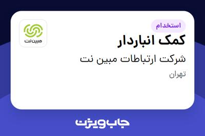 استخدام کمک انباردار - آقا در شرکت ارتباطات مبین نت