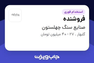  استخدام فروشنده - خانم در صنایع سنگ چهلستون