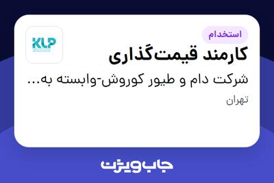 استخدام کارمند قیمتگذاری - خانم در شرکت دام و طیور کوروش-وابسته به گروه صنعتی گلرنگ