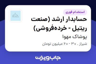  استخدام حسابدار ارشد (صنعت ریتیل - خرده‌فروشی) در پوشاک مهوا