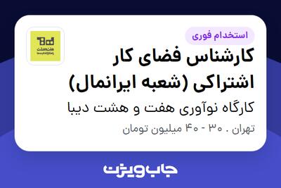  استخدام کارشناس فضای کار اشتراکی (شعبه ایرانمال) - آقا در کارگاه نوآوری هفت و هشت دیبا