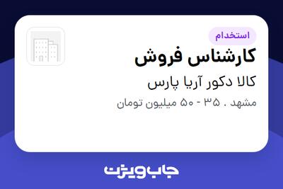 استخدام کارشناس فروش در کالا دکور آریا پارس