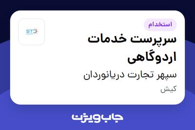  استخدام سرپرست خدمات اردوگاهی - آقا در سپهر تجارت دریانوردان
