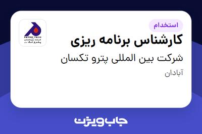 استخدام کارشناس برنامه ریزی - آقا در شرکت بین المللی پترو تکسان
