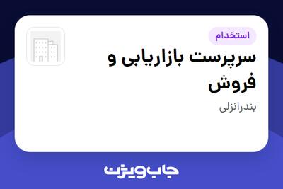  استخدام سرپرست بازاریابی و فروش در سازمانی فعال در حوزه خدمات درمانی و سلامتی