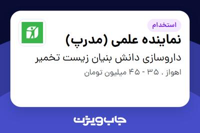  استخدام نماینده علمی (مدرپ) در داروسازی دانش بنیان زیست تخمیر