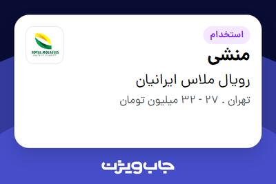 استخدام منشی - خانم در رویال ملاس ایرانیان