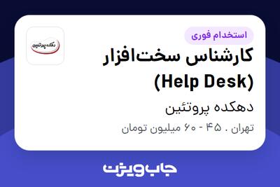 استخدام کارشناس سختافزار (Help Desk) - آقا در دهکده پروتئین