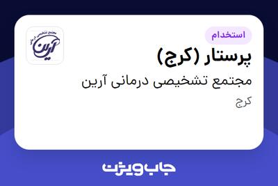 استخدام پرستار (کرج) در مجتمع تشخیصی درمانی آرین