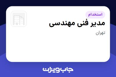 استخدام مدیر فنی مهندسی - آقا در سازمانی فعال در حوزه ساختمان / مصالح و تجهیزات ساختمانی
