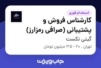  استخدام کارشناس فروش و پشتیبانی (صرافی رمزارز) در گیتی نکست