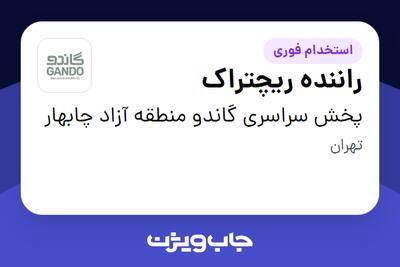  استخدام راننده ریچتراک - آقا در پخش سراسری گاندو منطقه آزاد چابهار