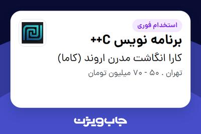  استخدام برنامه نویس C++ در کارا انگاشت مدرن اروند (کاما)
