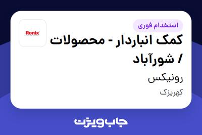  استخدام کمک انباردار - محصولات / شورآباد - آقا در رونیکس
