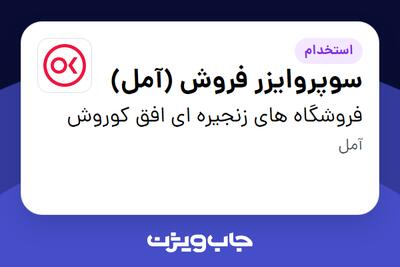  استخدام سوپروایزر فروش  (آمل) در فروشگاه های زنجیره ای افق کوروش