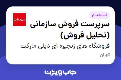 استخدام سرپرست فروش سازمانی (تحلیل فروش) در فروشگاه های زنجیره ای دیلی مارکت
