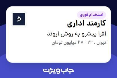  استخدام کارمند اداری - خانم در افرا پیشرو به روش اروند