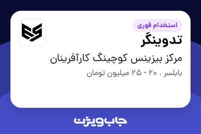  استخدام تدوینگر در مرکز بیزینس کوچینگ کارآفرینان