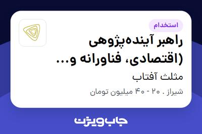 استخدام راهبر آیندهپژوهی (اقتصادی، فناورانه و روندهای بازار) در مثلث آفتاب