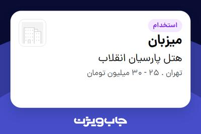  استخدام میزبان در هتل پارسیان انقلاب