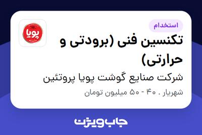  استخدام تکنسین فنی (برودتی و حرارتی) - آقا در شرکت  صنایع گوشت پویا پروتئین
