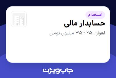  استخدام حسابدار مالی در سازمانی فعال در حوزه حسابرسی