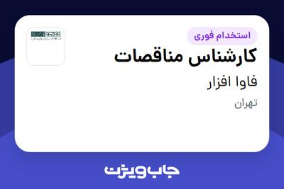  استخدام کارشناس مناقصات در فاوا افزار