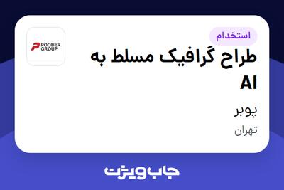  استخدام طراح گرافیک مسلط به AI در پوبر