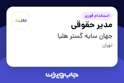 استخدام مدیر حقوقی در جهان سایه گستر هلیا