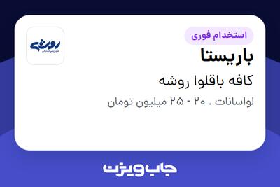  استخدام باریستا در کافه باقلوا روشه