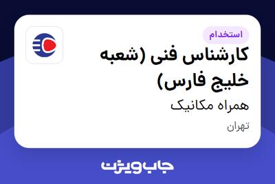  استخدام کارشناس فنی (شعبه خلیج فارس) - آقا در همراه مکانیک